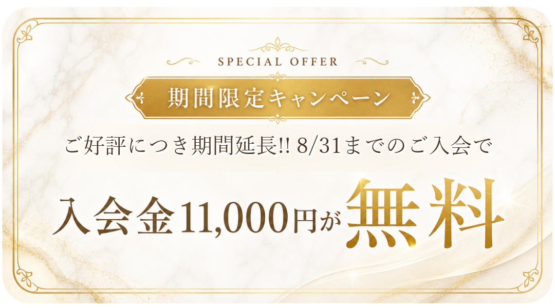 ご好評につき期間延長 8/31までのご入会で入会金11,000円が無料