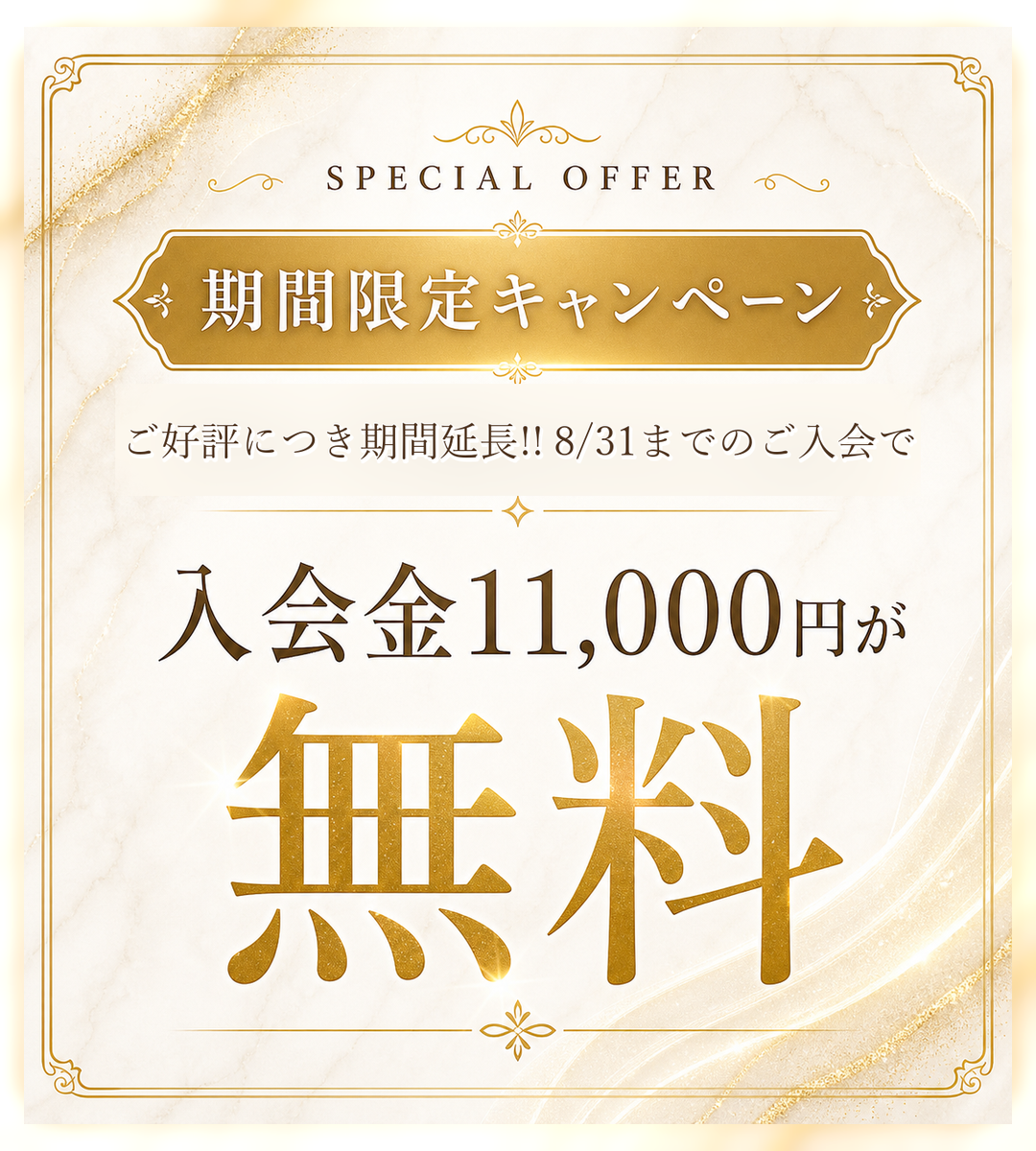 ご好評につき期間延長 8/31までのご入会で入会金11,000円が無料